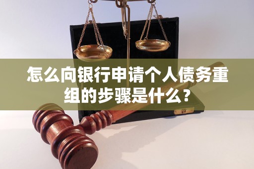 正阳怎么向银行申请个人债务重组的步骤是什么？